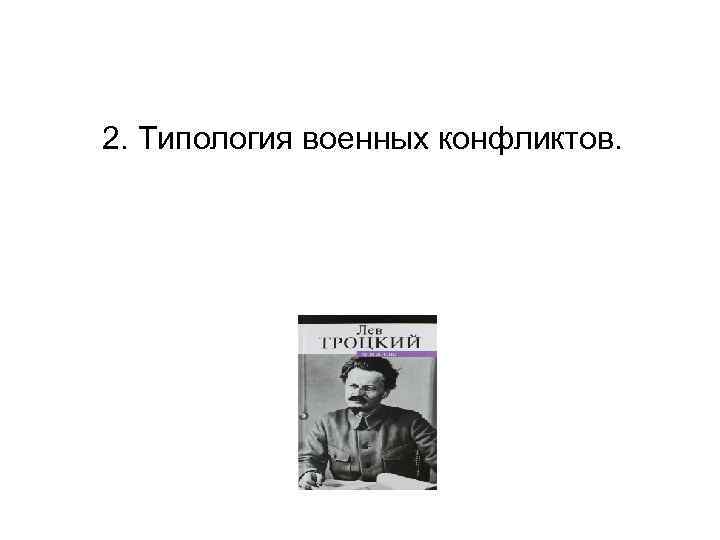 2. Типология военных конфликтов. 