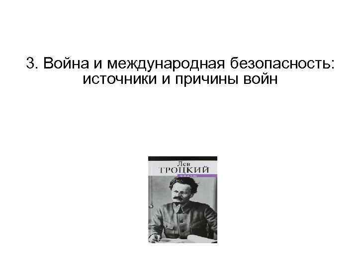 3. Война и международная безопасность: источники и причины войн 