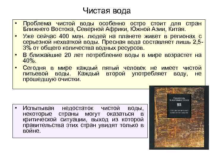 Чистая вода • Проблема чистой воды особенно остро стоит для стран Ближнего Востока, Северной