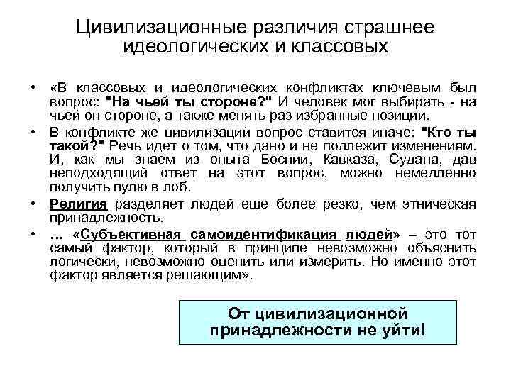 Цивилизационные различия страшнее идеологических и классовых • «В классовых и идеологических конфликтах ключевым был