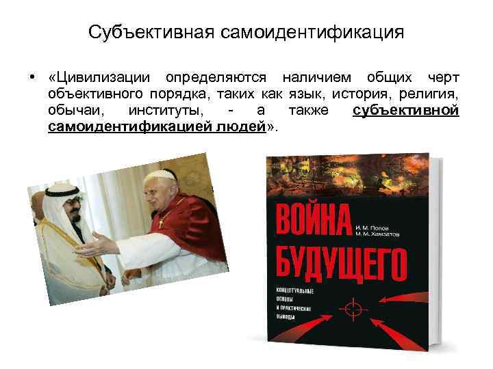 Субъективная самоидентификация • «Цивилизации определяются наличием общих черт объективного порядка, таких как язык, история,