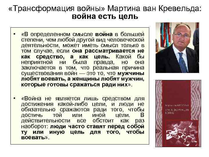  «Трансформация войны» Мартина ван Кревельда: война есть цель • «В определенном смысле война