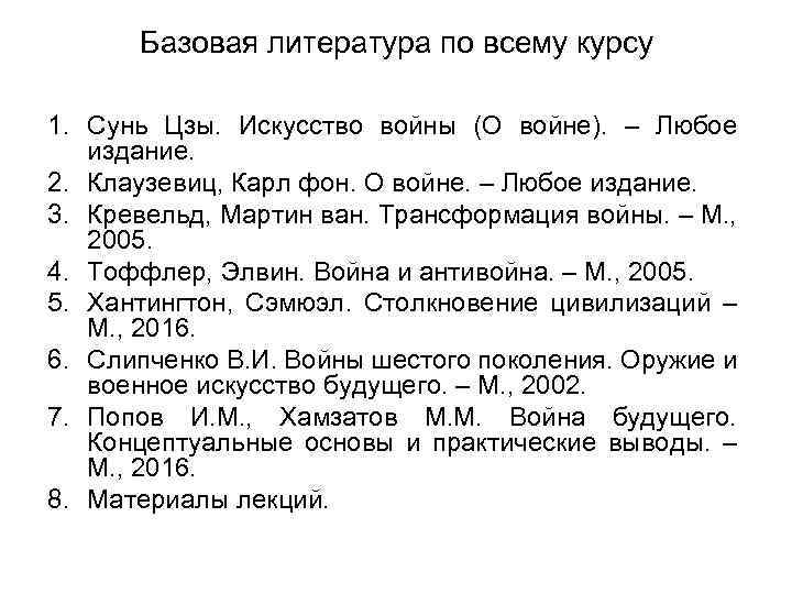 Базовая литература по всему курсу 1. Сунь Цзы. Искусство войны (О войне). – Любое