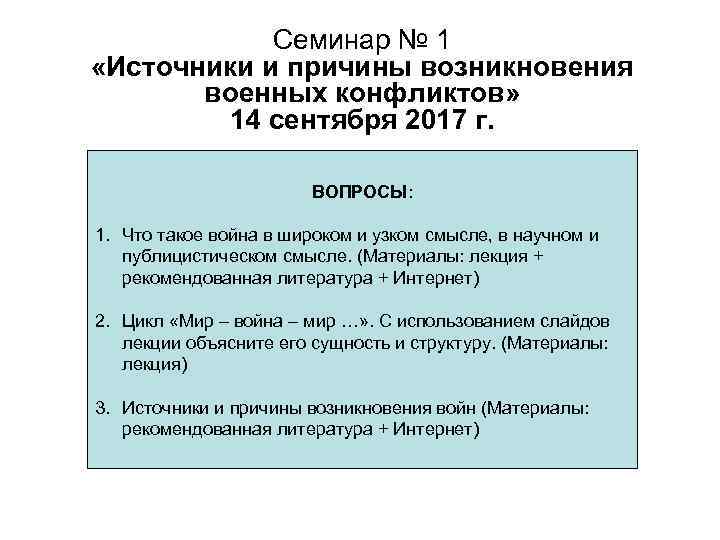 Семинар № 1 «Источники и причины возникновения военных конфликтов» 14 сентября 2017 г. ВОПРОСЫ: