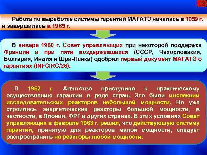 18 Работа по выработке системы гарантий МАГАТЭ началась в 1959 г. и завершилась в