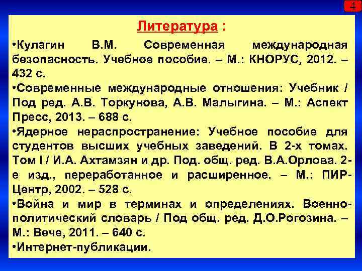 4 Литература : • Кулагин В. М. Современная международная безопасность. Учебное пособие. – М.