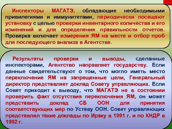 22 Инспекторы МАГАТЭ, обладающие необходимыми привилегиями и иммунитетами, периодически посещают установку с целью проверки