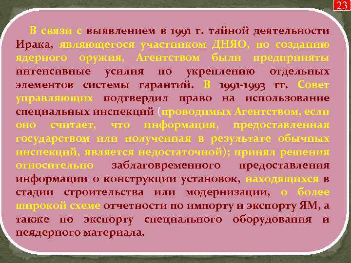 23 В связи с выявлением в 1991 г. тайной деятельности Ирака, являющегося участником ДНЯО,