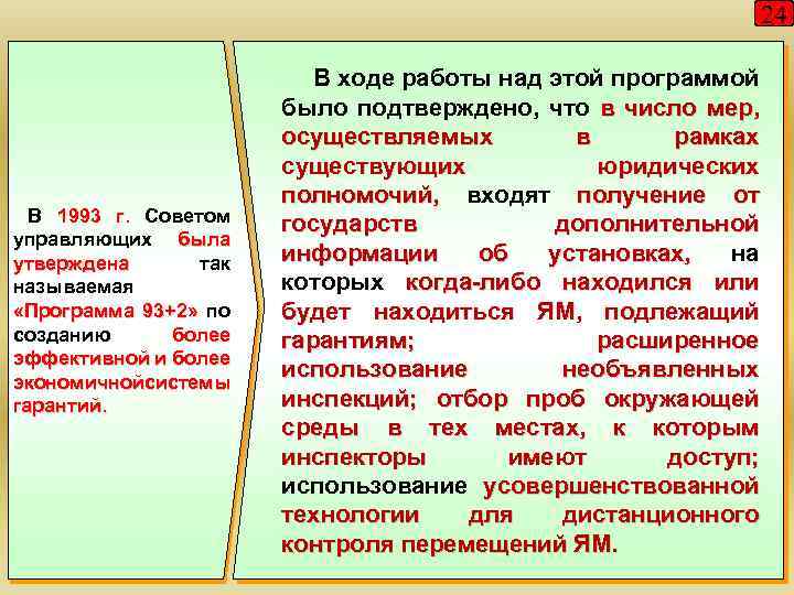 24 В 1993 г. Советом управляющих была утверждена так называемая «Программа 93+2» по созданию