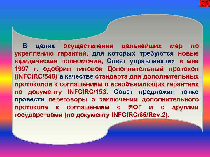 25 В целях осуществления дальнейших мер по укреплению гарантий, для которых требуются новые юридические