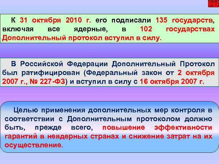 27 К 31 октября 2010 г. его подписали 135 государств, государств включая все ядерные,