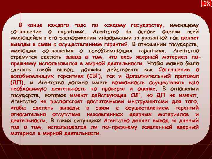 28 В конце каждого года по каждому государству, имеющему соглашение о гарантиях, Агентство на