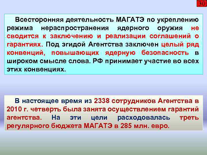 30 Всесторонняя деятельность МАГАТЭ по укреплению режима нераспространения ядерного оружия не сводится к заключению