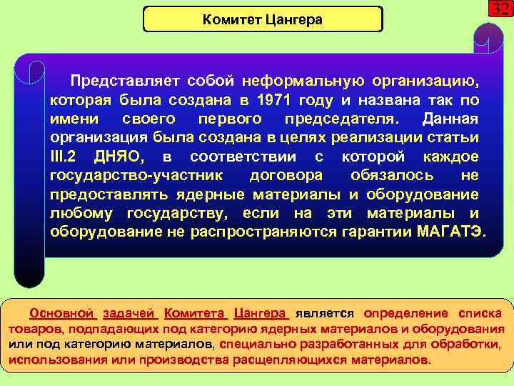 Комитет Цангера 32 Представляет собой неформальную организацию, которая была создана в 1971 году и