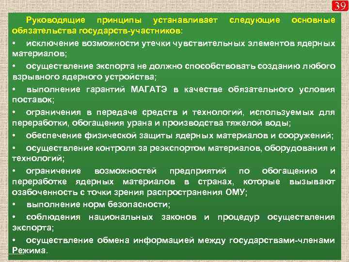 39 Руководящие принципы устанавливает следующие основные обязательства государств-участников: • исключение возможности утечки чувствительных элементов