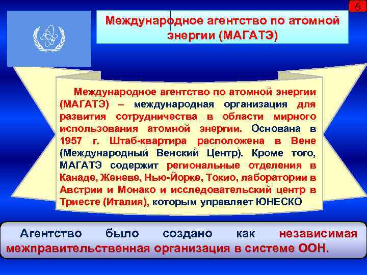 6 Международное агентство по атомной энергии (МАГАТЭ) – международная организация для развития сотрудничества в