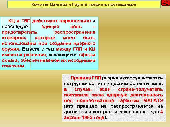 Комитет Цангера и Группа ядерных поставщиков 42 КЦ и ГЯП действуют параллельно и преследуют