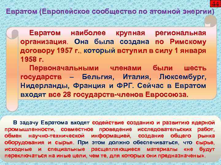 44 Евратом (Европейское сообщество по атомной энергии) Евратом наиболее крупная региональная организация. Она была