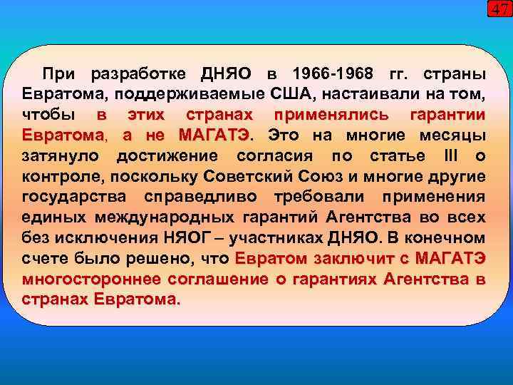 47 При разработке ДНЯО в 1966 -1968 гг. страны Евратома, поддерживаемые США, настаивали на