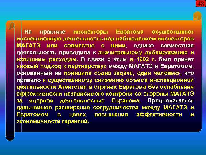 48 На практике инспекторы Евратома осуществляют инспекционную деятельность под наблюдением инспекторов МАГАТЭ или совместно