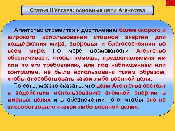 8 Статья II Устава: основные цели Агентства Агентство стремится к достижению более скорого и