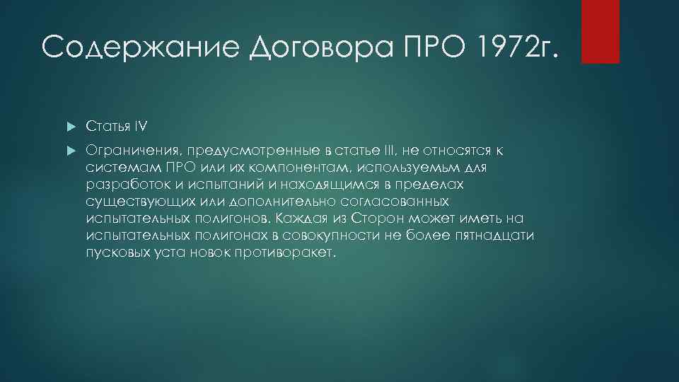 Содержание Договора ПРО 1972 г. Статья IV Ограничения, предусмотренные в статье III, не относятся