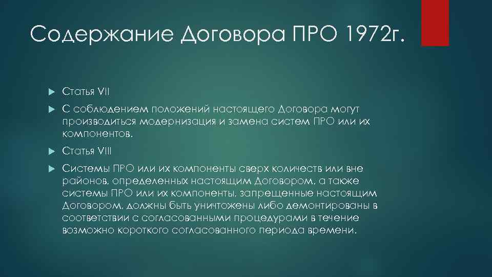 Содержание Договора ПРО 1972 г. Статья VII С соблюдением положений настоящего Договора могут производиться