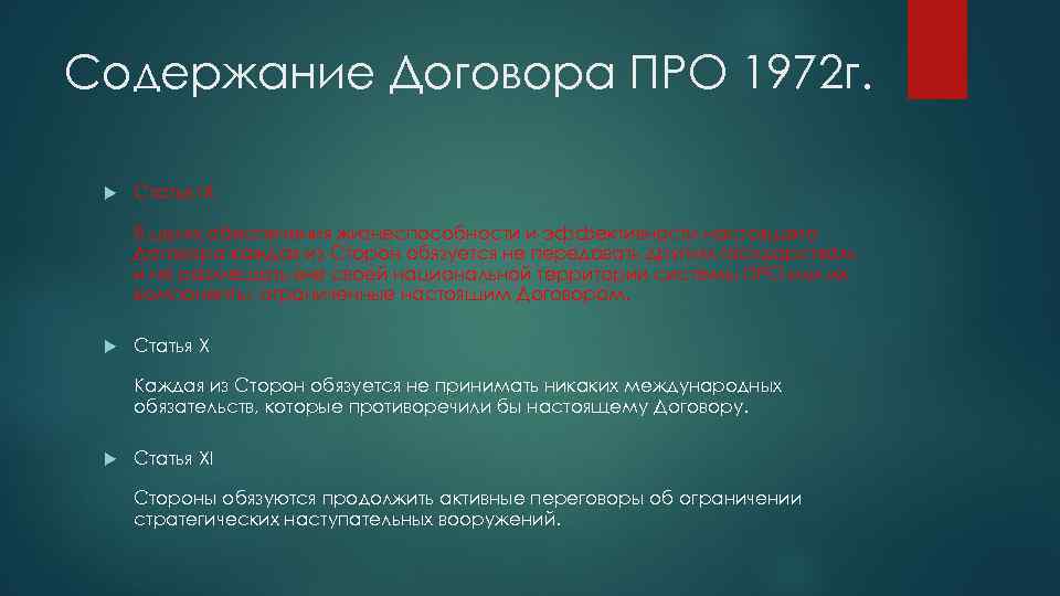 Содержание Договора ПРО 1972 г. Статья IX В целях обеспечения жизнеспособности и эффективности настоящего