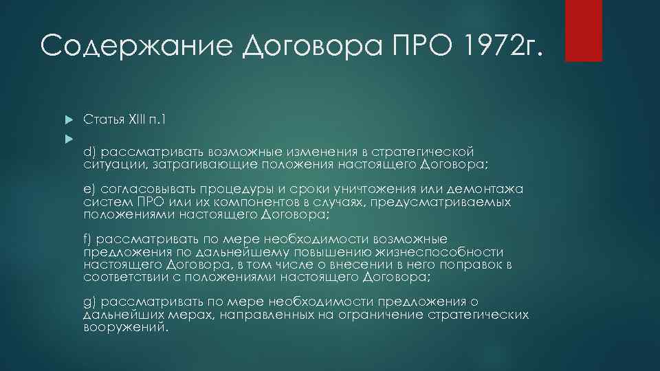 Содержание Договора ПРО 1972 г. Статья XIII п. 1 d) рассматривать возможные изменения в