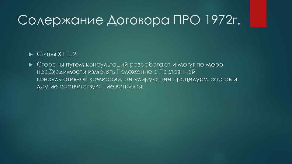 Содержание Договора ПРО 1972 г. Статья XIII п. 2 Стороны путем консультаций разработают и