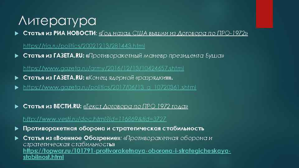 Литература Статья из РИА НОВОСТИ: «Год назад США вышли из Договора по ПРО-1972» https: