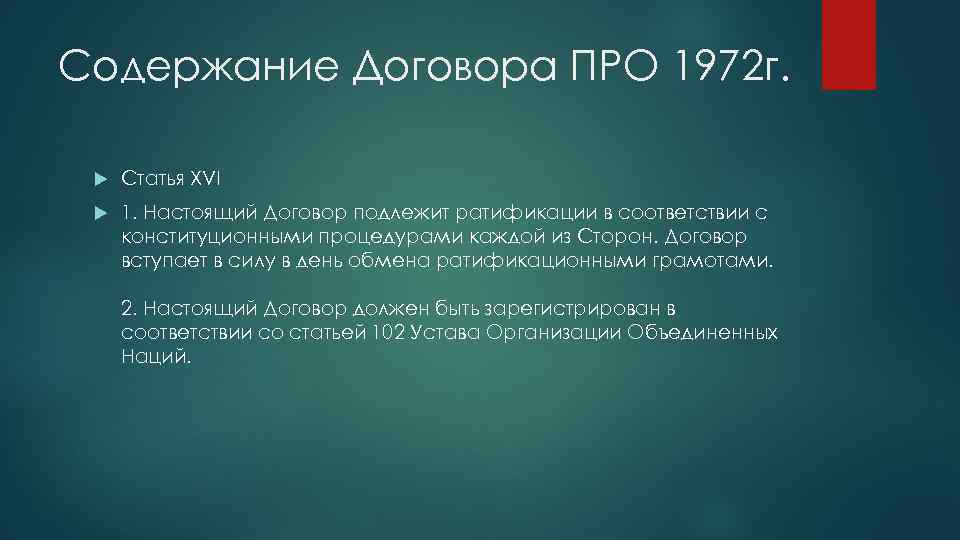 Содержание Договора ПРО 1972 г. Статья XVI 1. Настоящий Договор подлежит ратификации в соответствии