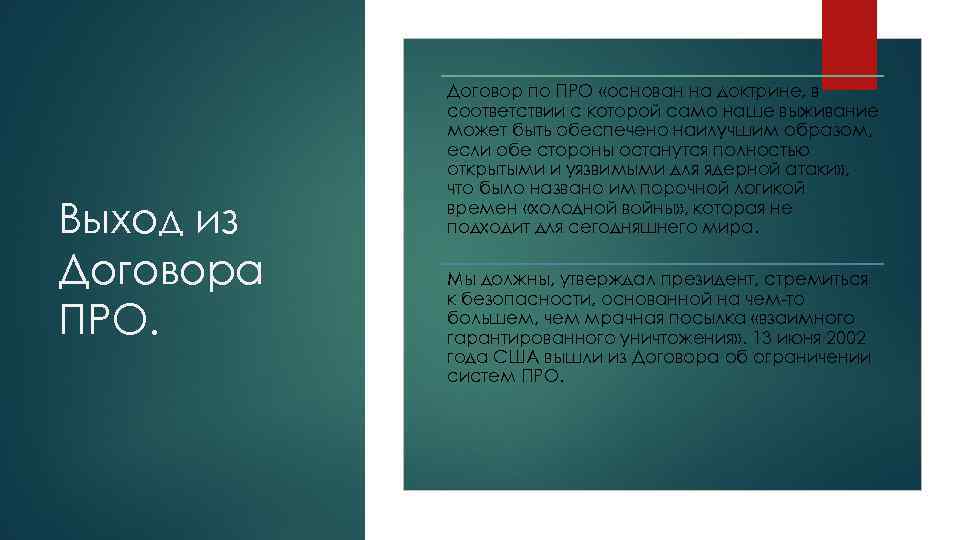 Выход из Договора ПРО. Договор по ПРО «основан на доктрине, в соответствии с которой