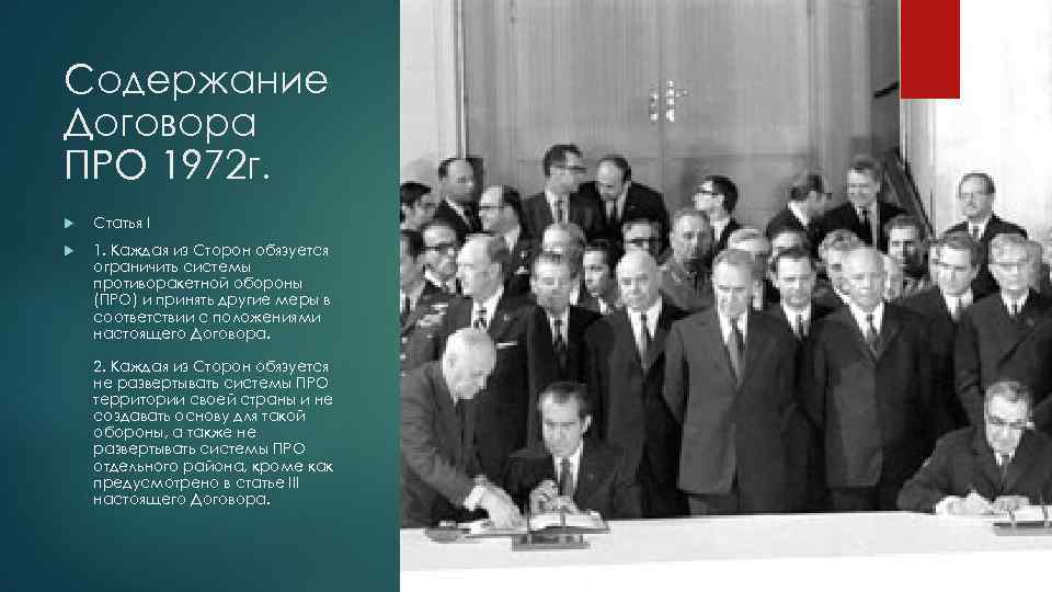 Содержание Договора ПРО 1972 г. Статья I 1. Каждая из Сторон обязуется ограничить системы