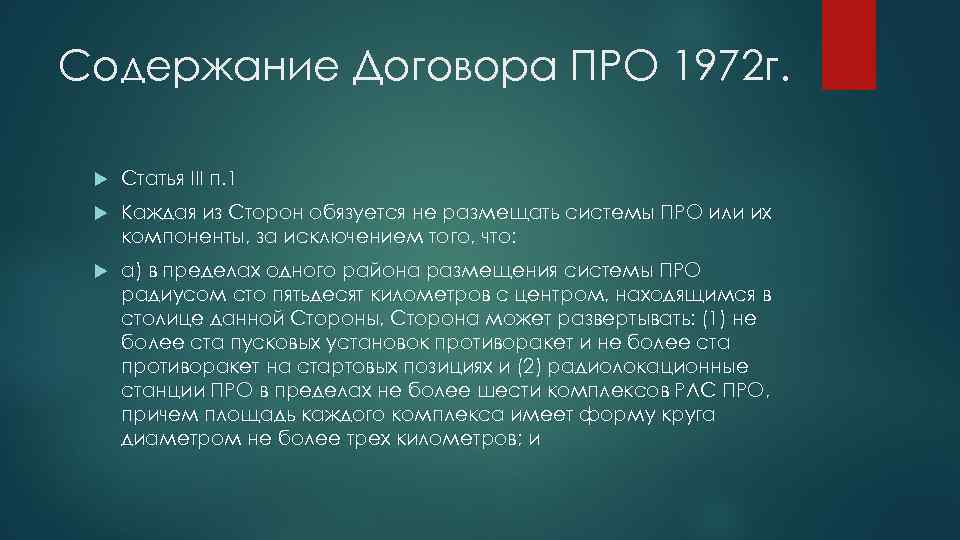 Содержание Договора ПРО 1972 г. Статья III п. 1 Каждая из Сторон обязуется не