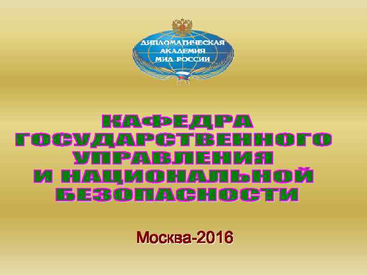 Москва-2016 