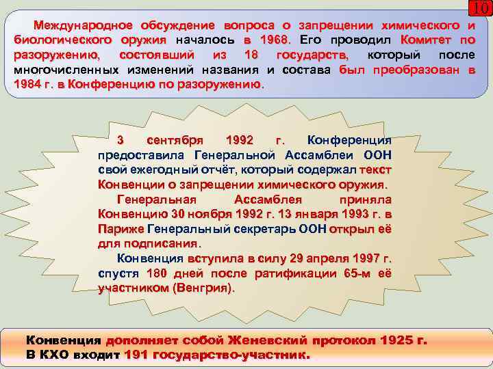 10 Международное обсуждение вопроса о запрещении химического и биологического оружия началось в 1968. Его