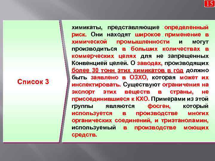 15 Список 3 химикаты, представляющие определенный риск. Они находят широкое применение в риск. химической