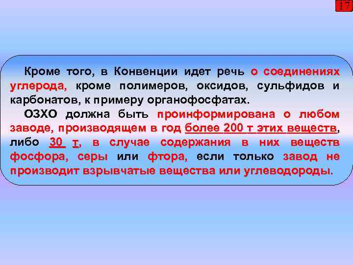 17 Кроме того, в Конвенции идет речь о соединениях углерода, кроме полимеров, оксидов, сульфидов