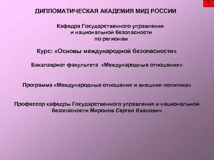 2 ДИПЛОМАТИЧЕСКАЯ АКАДЕМИЯ МИД РОССИИ Кафедра Государственного управления и национальной безопасности по регионам Курс: