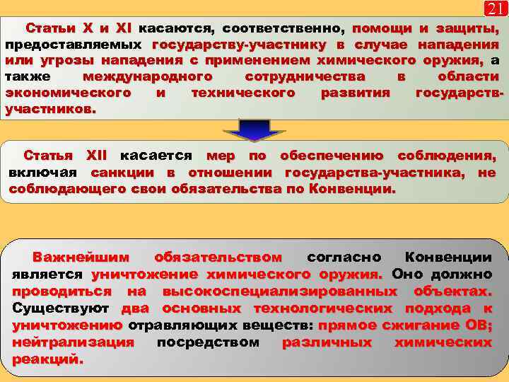 21 Статьи Х и XI касаются, соответственно, помощи и защиты, предоставляемых государству-участнику в случае