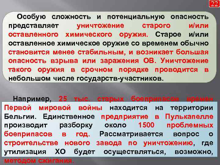 22 Особую сложность и потенциальную опасность представляет уничтожение старого и/или оставленного химического оружия. Старое