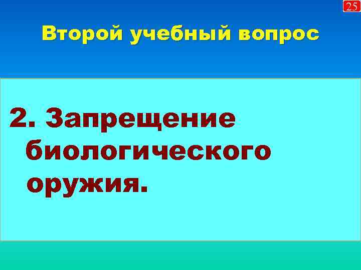 25 Второй учебный вопрос 2. Запрещение биологического оружия. 