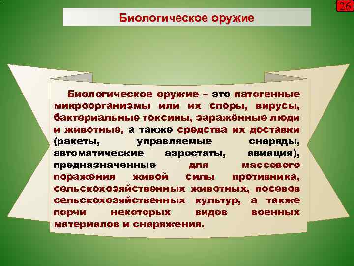 Биологическое оружие – это патогенные микроорганизмы или их споры, вирусы, бактериальные токсины, заражённые люди