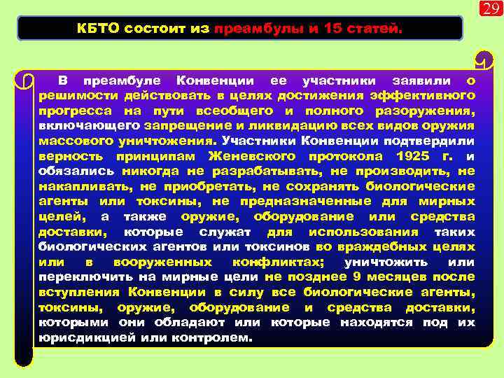 КБТО состоит из преамбулы и 15 статей. В преамбуле Конвенции ее участники заявили о