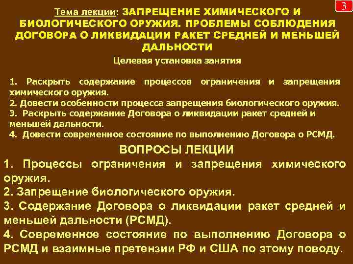 Тема лекции: ЗАПРЕЩЕНИЕ ХИМИЧЕСКОГО И БИОЛОГИЧЕСКОГО ОРУЖИЯ. ПРОБЛЕМЫ СОБЛЮДЕНИЯ ДОГОВОРА О ЛИКВИДАЦИИ РАКЕТ СРЕДНЕЙ