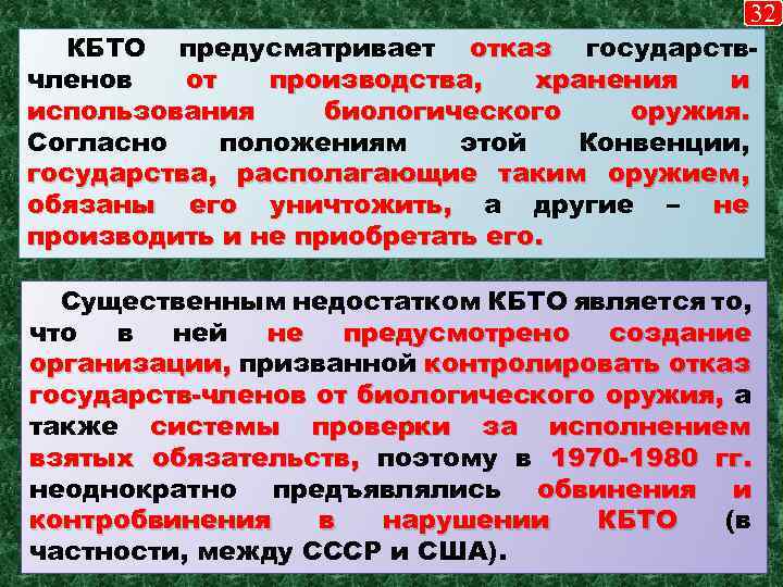 32 КБТО предусматривает отказ государствчленов от производства, хранения и использования биологического оружия. Согласно положениям