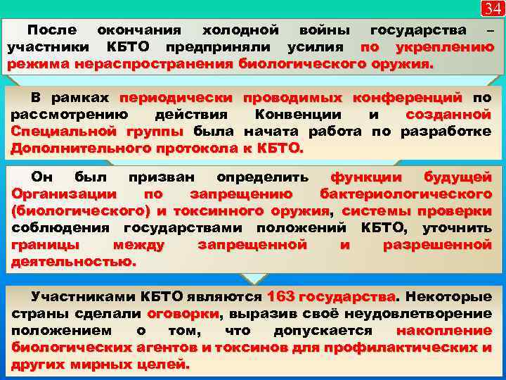 34 После окончания холодной войны государства – участники КБТО предприняли усилия по укреплению режима