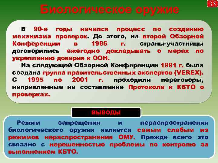 Биологическое оружие В 90 -е годы начался процесс по созданию механизма проверок. До этого,