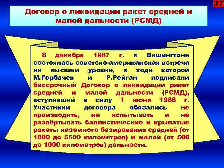 Договор о ликвидации ракет средней и малой дальности (РСМД) 8 декабря 1987 г. в